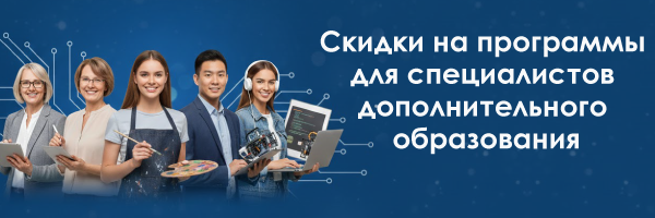 Скидки на программы дополнительного образования для педагогов