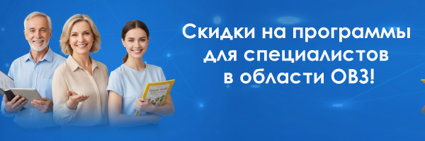 Акция на обучение для экспертов ОВЗ (ограниченные возможности здоровья)