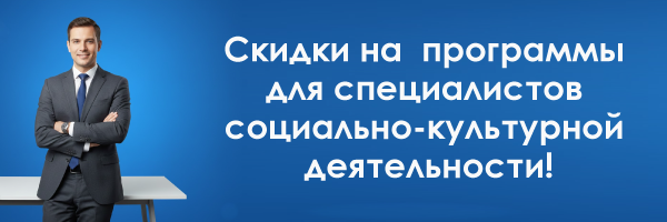 Программы для специалистов социально-культурной деятельности со скидкой