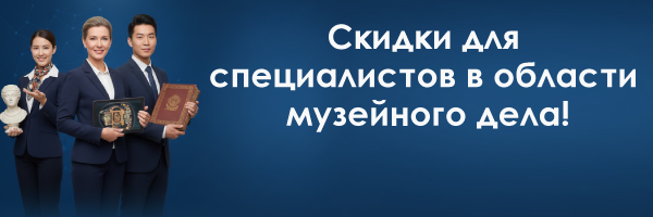 Скидки на программы профессиональной переподготовки для специалистов музейного дела, ИНТехнО
