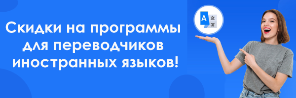 Скидки на программы для переводчиков иностранных языков, ИНТехнО