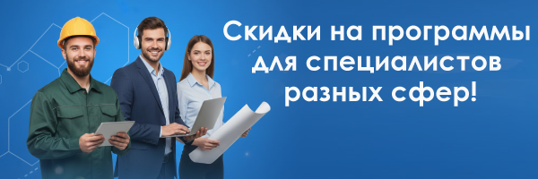 Акция на программы профессиональной переподготовки для разных сфер