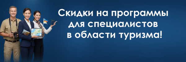 Скидки на программы профессиональной переподготовки для специалистов туризма
