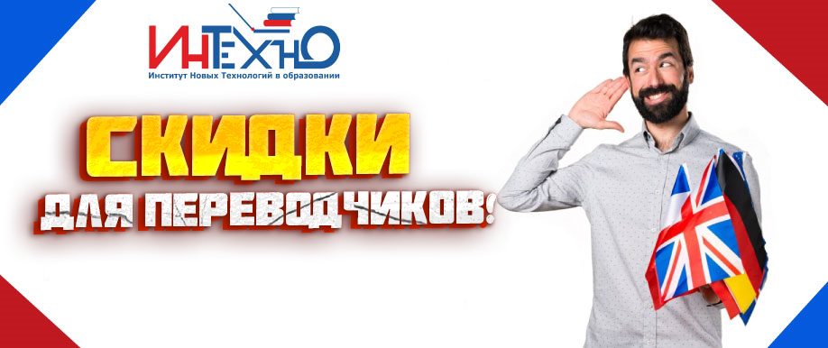 Акция_на_программы_для_переводчиков_иностранных_языков.png