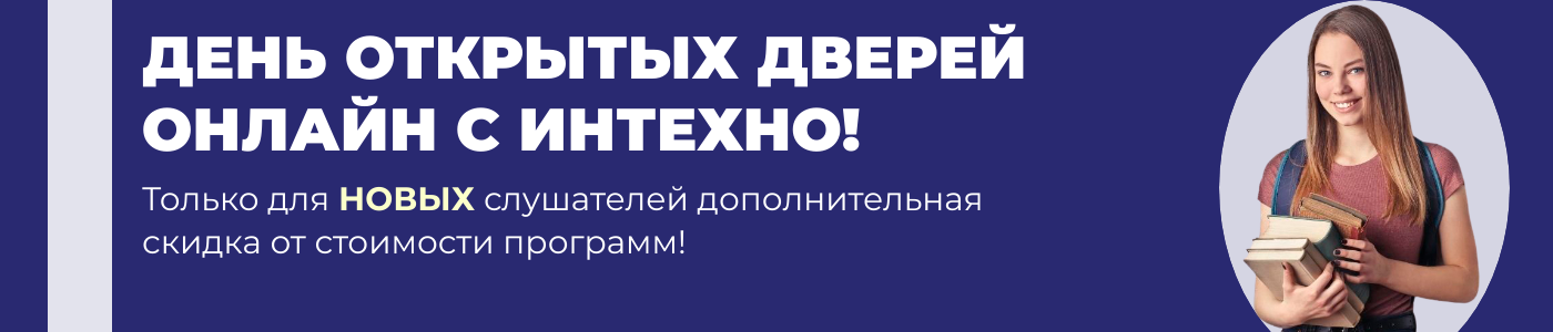 День открытых дверей онлайн с ИНТЕХНО
