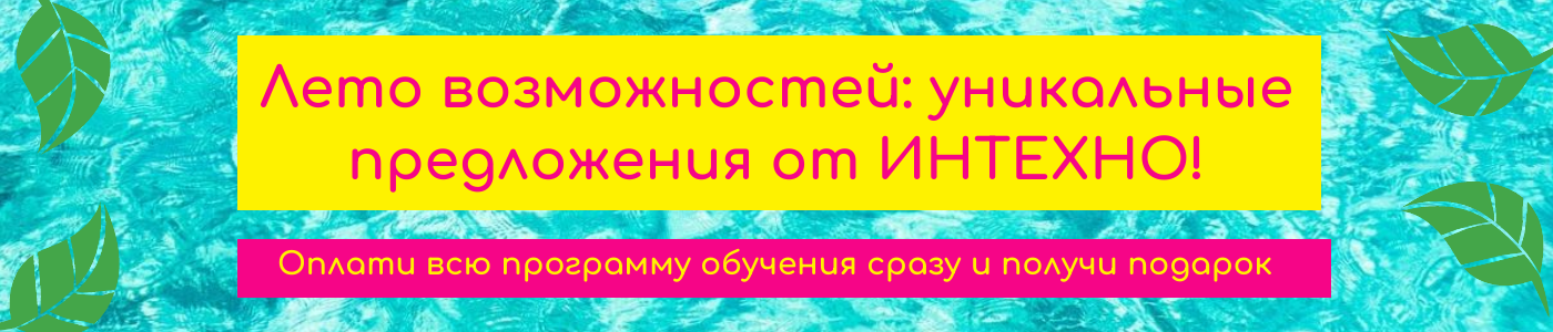 Лето_возможностей_уникальных_предложения_от_ИНТЕХНО.png