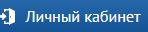 личный кабинет